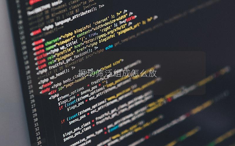 振动筛泛组成怎么放