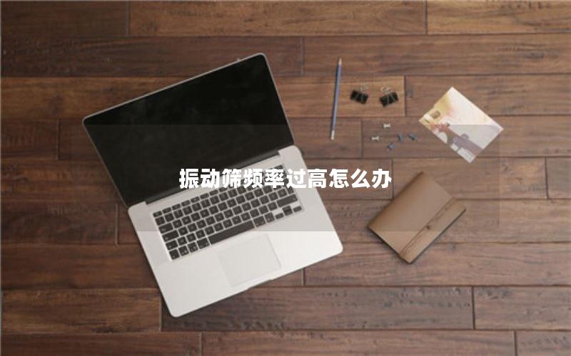 振动筛频率过高怎么办