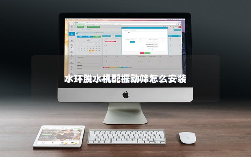 水环脱水机配振动筛怎么安装