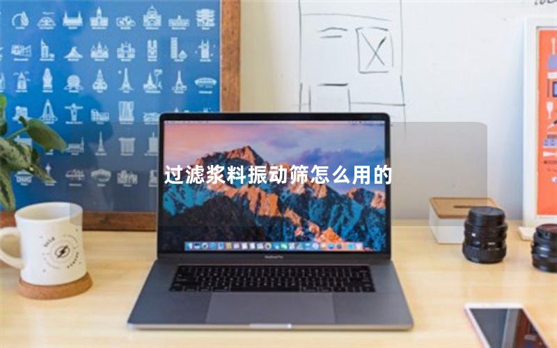 过滤浆料振动筛怎么用的 过滤浆料振动筛怎么用的