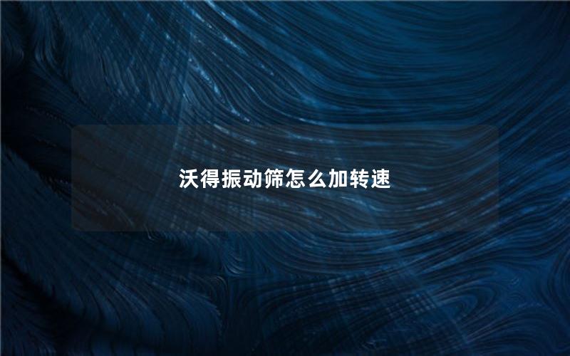 沃得振动筛怎么加转速