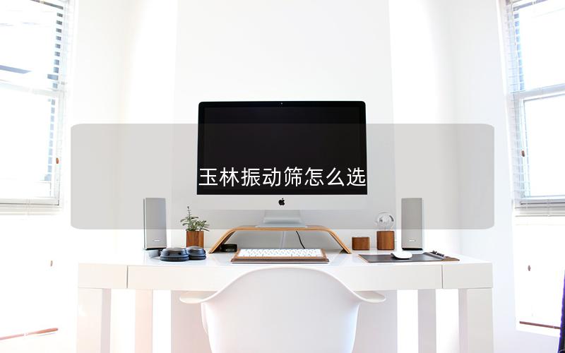 玉林振动筛怎么选