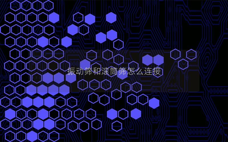 振动筛和滚筒筛怎么连接