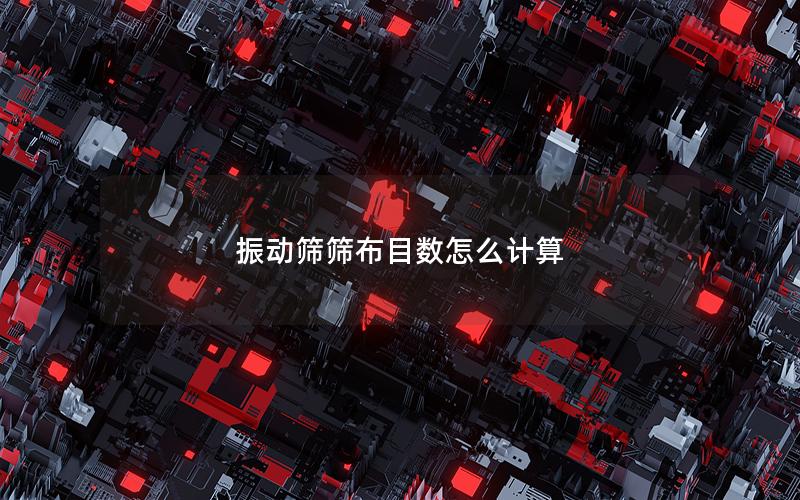 振动筛筛布目数怎么计算