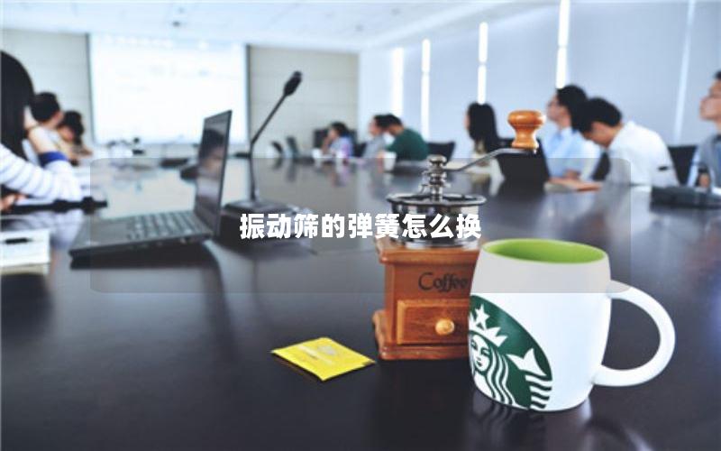 振动筛的弹簧怎么换