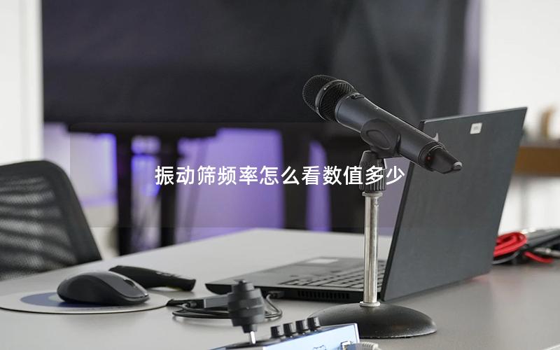 振动筛频率怎么看数值多少