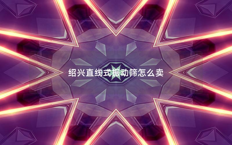 绍兴直线式振动筛怎么卖