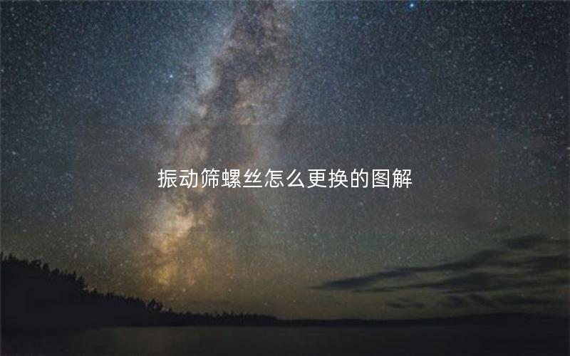 振动筛螺丝怎么更换的图解