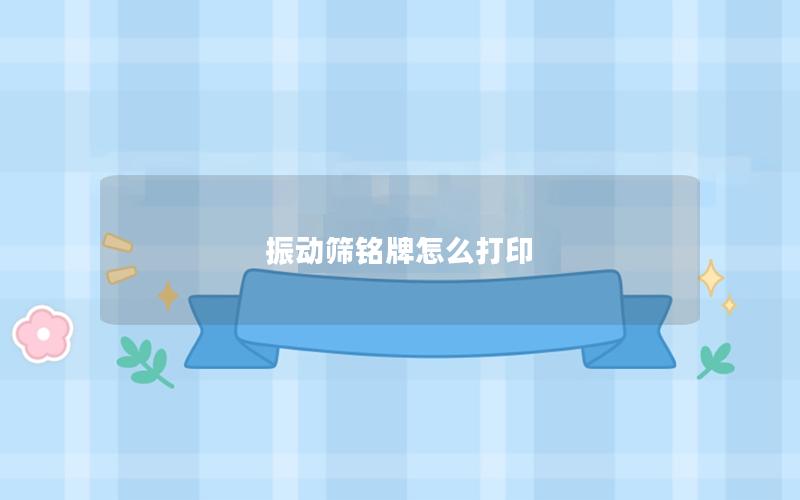 振动筛铭牌怎么打印