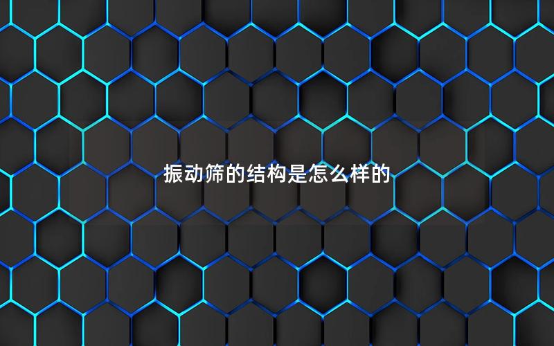 振动筛的结构是怎么样的