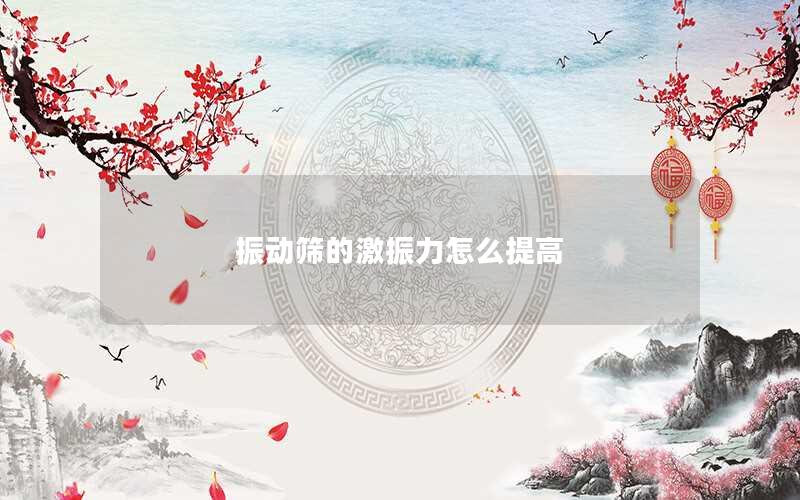 振动筛的激振力怎么提高