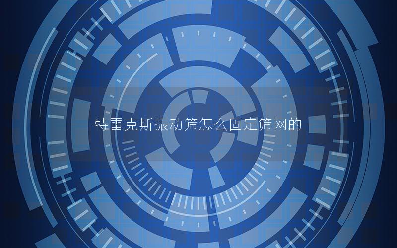 特雷克斯振动筛怎么固定筛网的