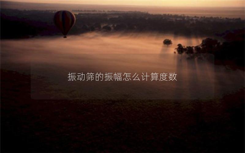 振动筛的振幅怎么计算度数