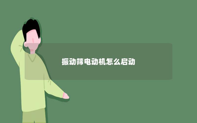 振动筛电动机怎么启动