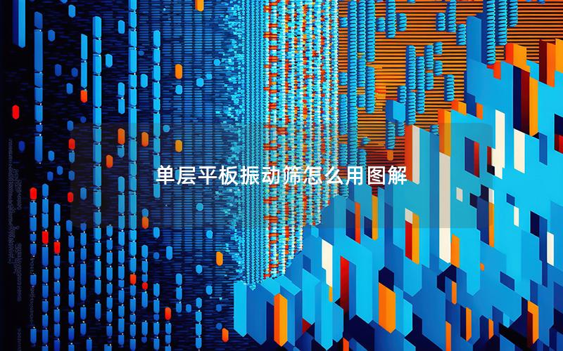 单层平板振动筛怎么用图解 单层平板振动筛怎么用图解