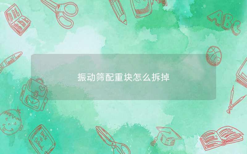 振动筛配重块怎么拆掉