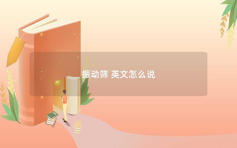 振动筛 英文怎么说