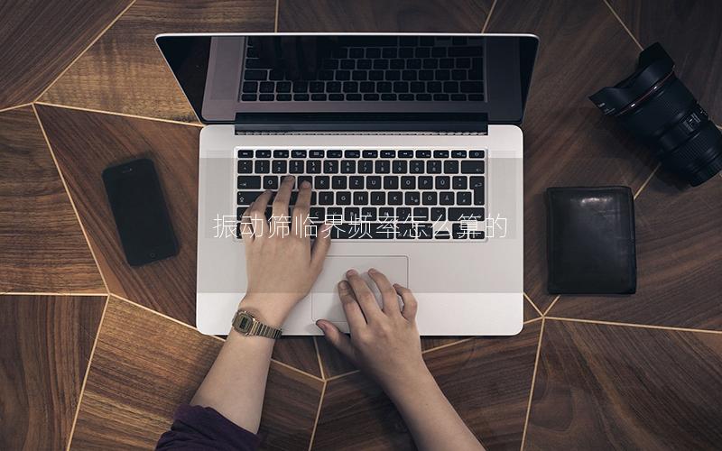 振动筛临界频率怎么算的