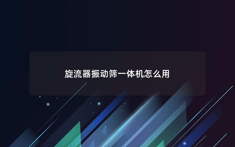 旋流器振动筛一体机怎么用