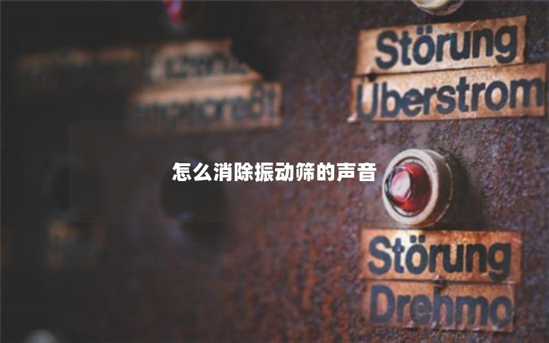 怎么消除振动筛的声音