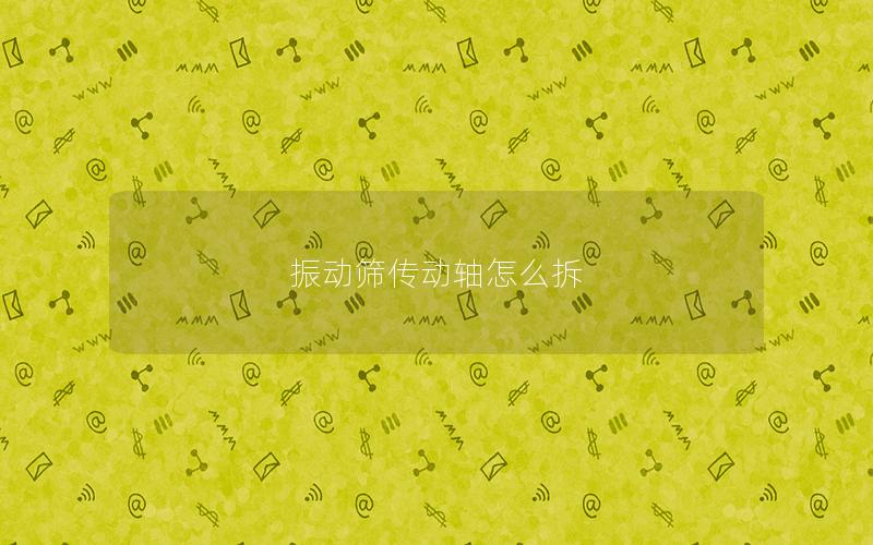 振动筛传动轴怎么拆