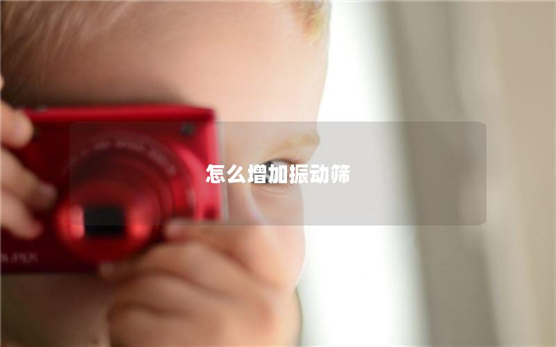 怎么增加振动筛