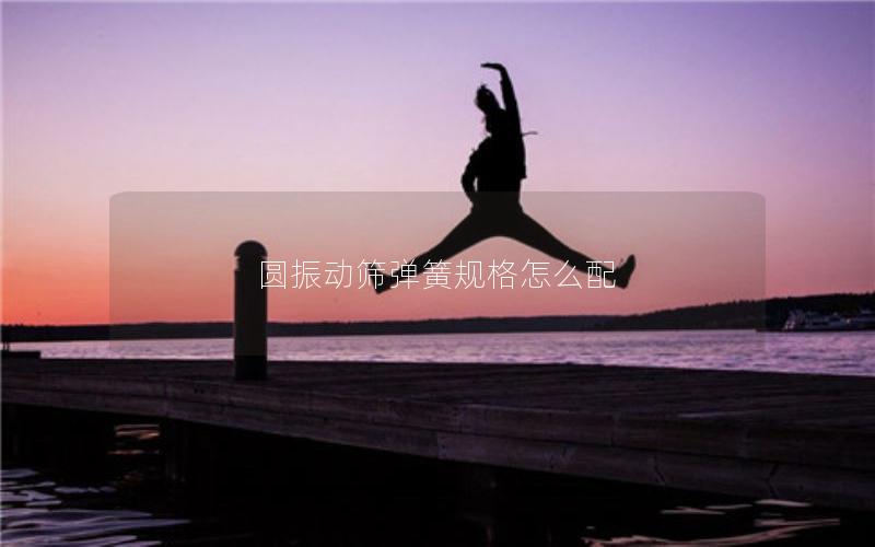 圆振动筛弹簧规格怎么配