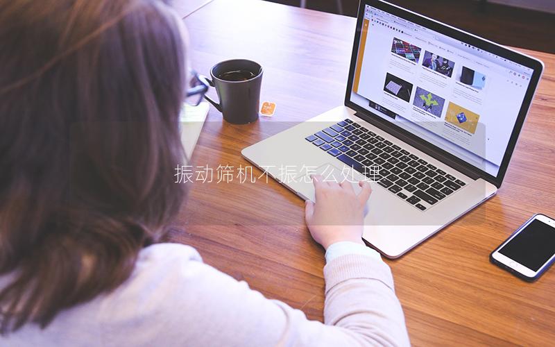 振动筛机不振怎么处理