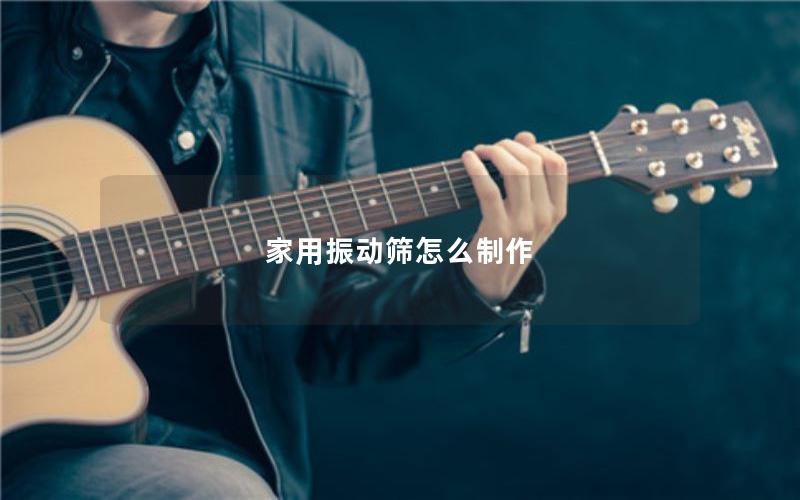 家用振动筛怎么制作