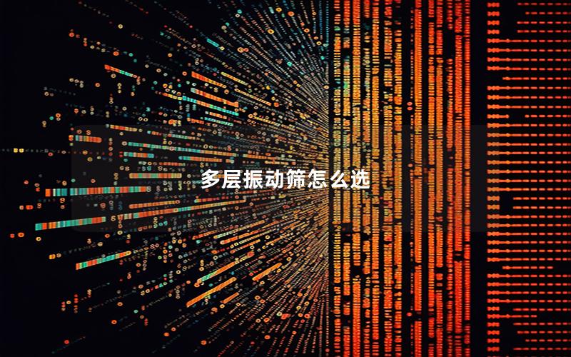 多层振动筛怎么选