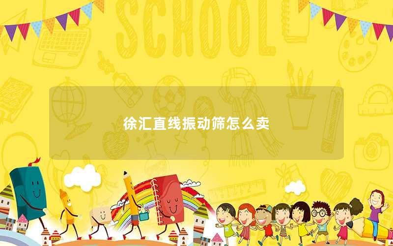 徐汇直线振动筛怎么卖