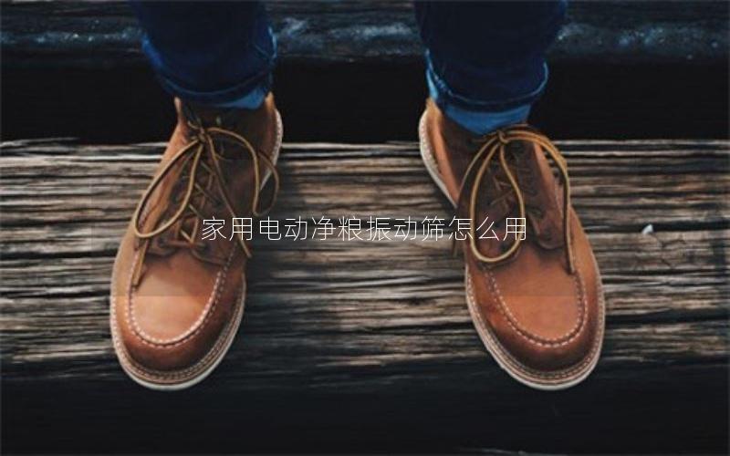 家用电动净粮振动筛怎么用