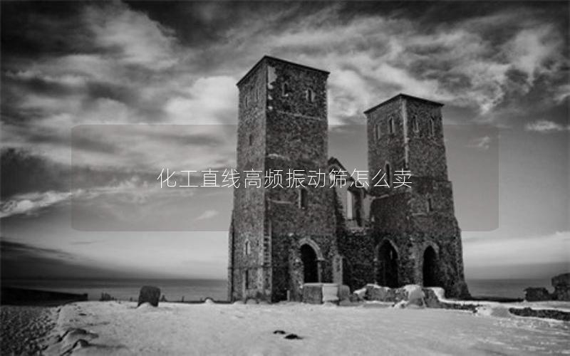 化工直线高频振动筛怎么卖