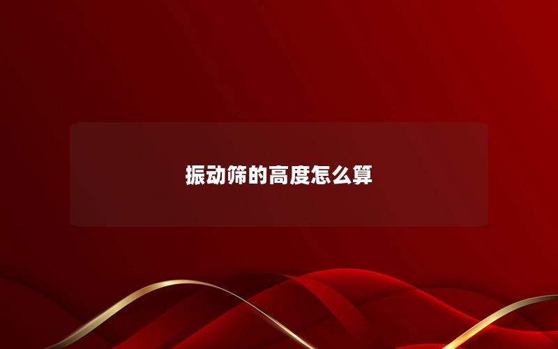 振动筛的高度怎么算