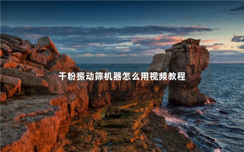 干粉振动筛机器怎么用视频教程