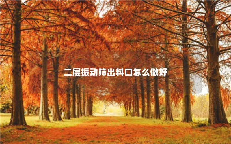 二层振动筛出料口怎么做好