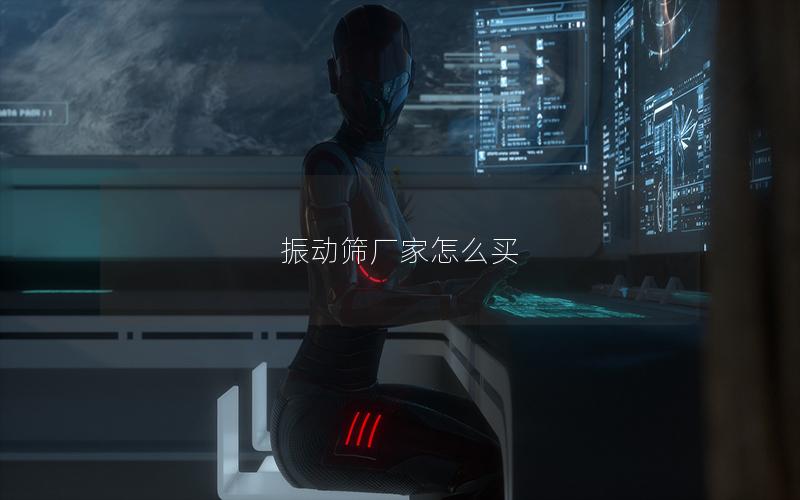 振动筛厂家怎么买