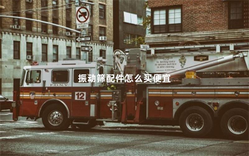 振动筛配件怎么买便宜