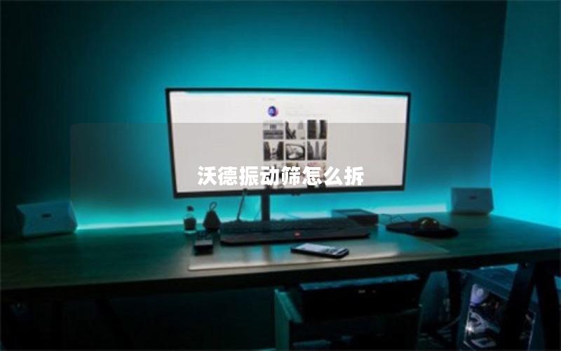 沃德振动筛怎么拆