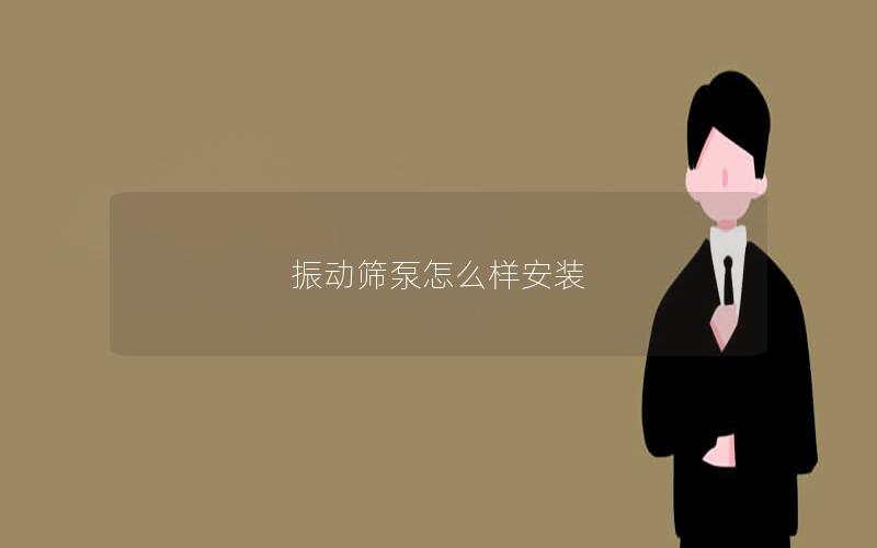 振动筛泵怎么样安装