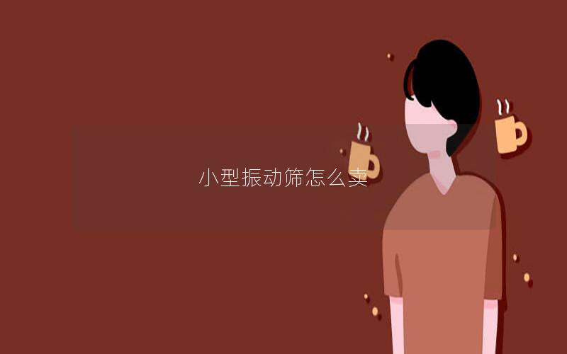 小型振动筛怎么卖