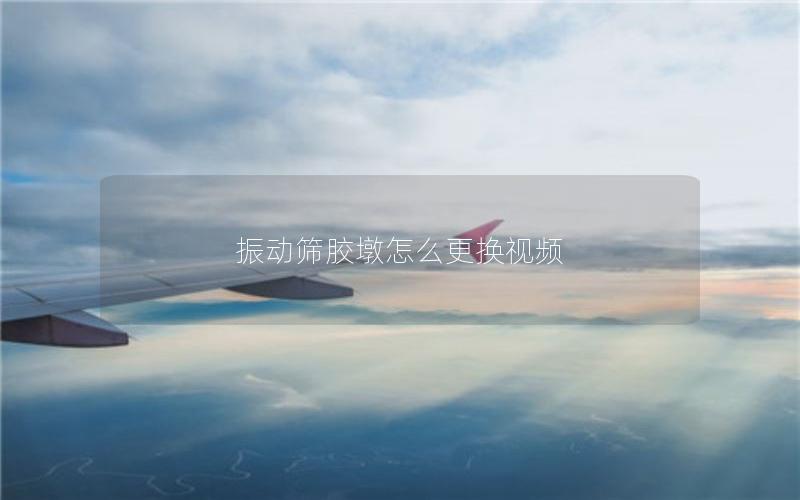 振动筛胶墩怎么更换视频