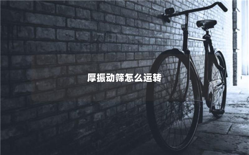 厚振动筛怎么运转