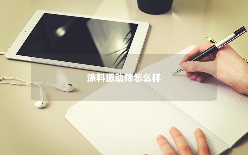 涂料振动筛怎么样