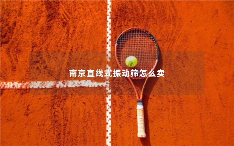 南京直线式振动筛怎么卖