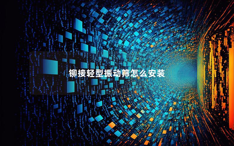 铆接轻型振动筛怎么安装