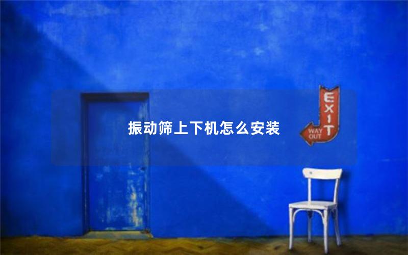 振动筛上下机怎么安装