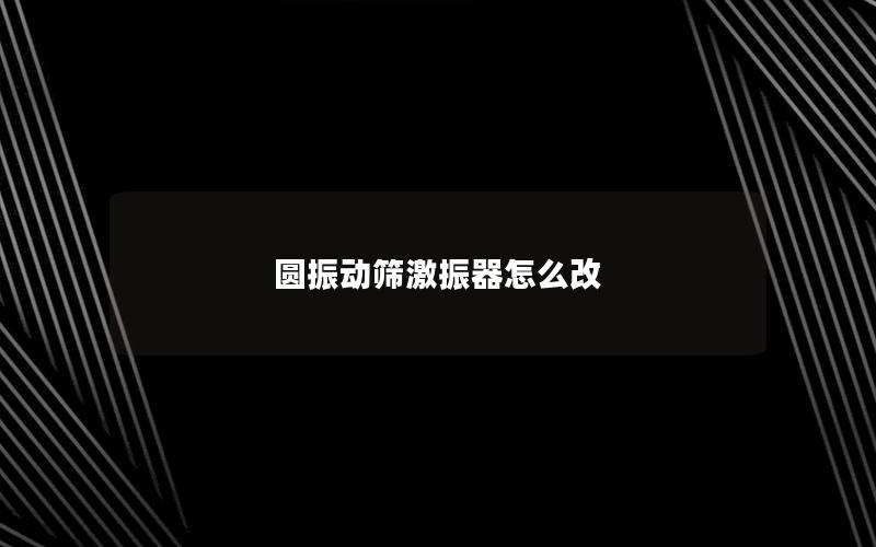 圆振动筛激振器怎么改