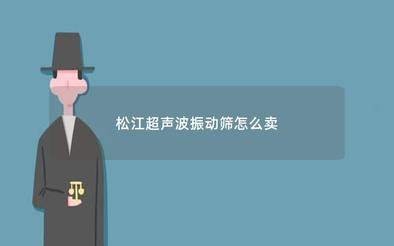 松江超声波振动筛怎么卖