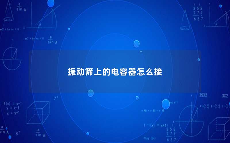 振动筛上的电容器怎么接